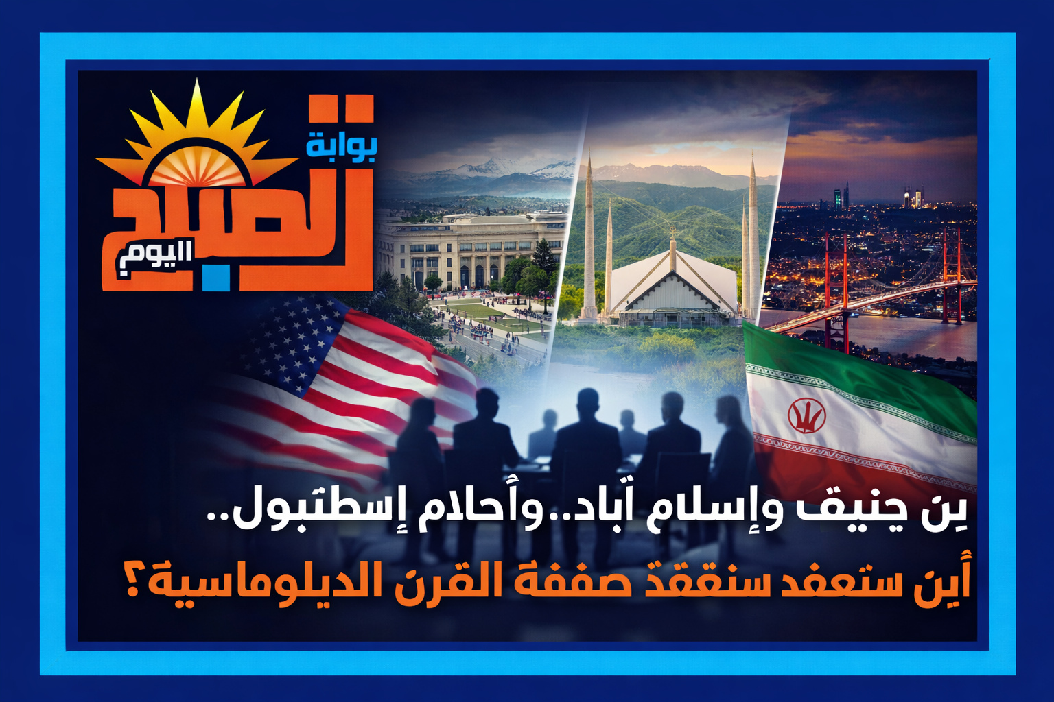 جنيف أم إسلام آباد؟ لغز مفاوضات واشنطن وطهران